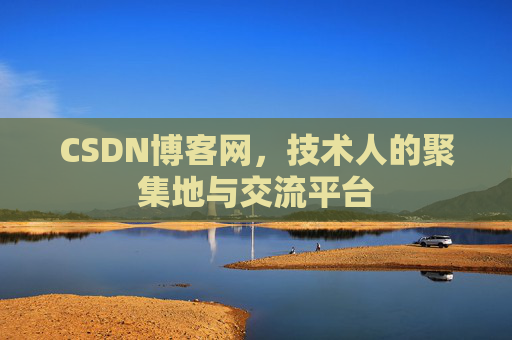 CSDN博客网，技术人的聚集地与交流平台